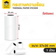 สติ๊กเกอร์ความร้อน 57x30 mm กระดาษปริ้นหมี เว้นขอบ กระดาษPaperang สติ๊กเกอร์Peripage A6 ปริ้นที่อยู่