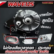 wave125 magnet cover hispeed racing