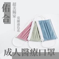 【現貨】台灣製造佑合成人醫療口罩(50入裝)