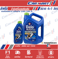 CALTEX DELO น้ำมันเครื่อง คาลเท็กซ์ เดโล่ 400 NG 15w40 เบนซิน กึ่งสังเคราะห์ ขนาด 4ลิตร **แถมฟรี1ลิตร!!**