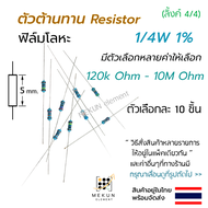[10 ชิ้น] ตัวต้านทาน resistor รีซิสเตอร์ 1/4w 1% ค่า 120k ohm - 10M ohm ฟิล์มโลหะ metal film มีหลายค