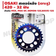 OSAKI Rear Sprocket (With Holes) For MSX MSX-SF DEMON-125 WAVE-125 (420) Gold-Titanium/Blue-Titanium