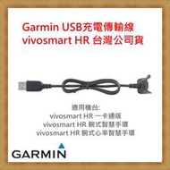【現貨 秒寄】Garmin USB充電傳輸線 vivosmart HR 台灣公司貨 開發票