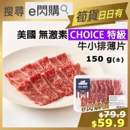 Meat Alphabet - [牛] · ❤️e閃購❤️ 美國 Choice 牛小排火鍋片 (150g± Meat Alphabet 特級牛小排薄片) 無激素火鍋打邊爐 燒烤BBQ 牛肉 [短期:2