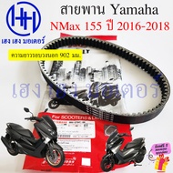 สายพาน NMax 155 2016-2019 รุ่นเก่า Tricity 155 แท้ Yamaha BB8-E7641-00 สายพานNMax155 V-Belt NMax155 