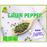 Green Pepper Granules Spices- [Qisheng Food] – [Huguang Herbal Materials]-[Quick Shipment] No. 74, S