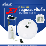 ชุดลูกลอย + ปั๊มติ๊ก CR-V ปี 2007-2011 2.0 2.4 พร้อมใช้งาน — E1 | รหัส E1-5HO-004 | จำนวน 1 ชิ้น