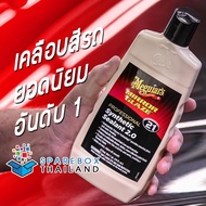 *** รุ่นใหม่ขวดดำ M2116 - เมกไกวส์ เบอร์ 21 Meguiars No.21 Synthetic Sealant 2.0 ราคาพิเศษ ของแท้ 10
