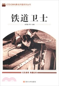 鐵道衛士（簡體書）