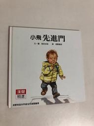 【二手書】漢聲精選世界最佳兒童圖畫書：雪莉休斯－小飛先進門 心理成長類21