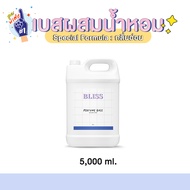 เบสผสมน้ำหอมฉีดตัว BLISS - 5000 ML  (BASE PERFUME)  กลิ่นอ่อน - เบสผสมสเปรย์ปรับอากาศ เบสผสมสเปรย์ฉีดผ้า