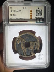 宋代盜麗馬錢（花錢）