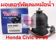 มอเตอร์พัดลมหม้อน้ำ ยี่ห้อ Yen Yen รุ่น Honda Civic Dimension ปี 2001-2006 รหัส H25-6407