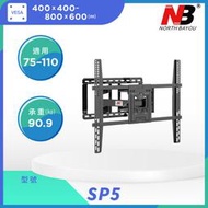 【現貨附發票】 NB SP5/75-110吋液晶電視螢幕手臂 NBSP5 螢幕掛架 電視架 牆壁架 (請確認適用鎖孔)