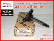 คอยล์จุดระเบิด คอยล์หัวเทียน IGNITION COIL 90919-02258 Altis DUAL ปี 2010-2018 สินค้าคุณภาพแท้100% รับประกัน3เดือน