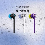 【促銷】官方旗艦店羅技G333入耳式耳機電腦臺式機游戲耳機連麥王者榮耀