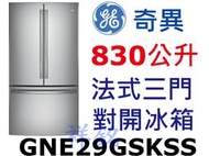 祥銘GE奇異法式三門對開冰箱830公升GNE29GSKSS不銹鋼色請詢價