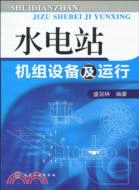 14294.水電站機組設備及運行（簡體書）