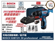 台北益昌 升級鐵夾頭 BOSCH GSB 12 升級 GSB 12V-30 無刷 充電 震動 電鑽 GSB12V-30