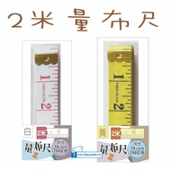 [Master Stationery] UA3691-1-2 (2m Measuring Cloth Ruler) Tape Tape/Clothes Ruler/Soft Ruler/Measuri