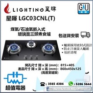 *請wts聯絡* (全新行貨) 星暉 Lighting LGC03CNL(T) 煤氣/石油氣嵌入式玻璃三頭煮食爐