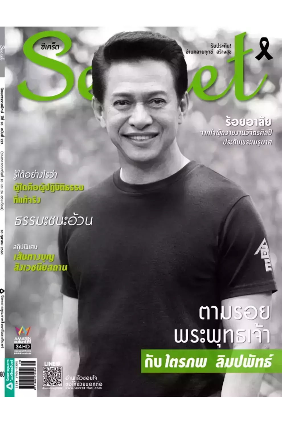นิตยสาร Secret ปีที่ 9 ฉบับที่ 223 October 2017 (PDF)