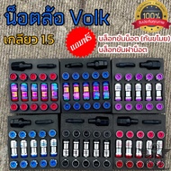 น็อตล้อFormula Volk Racing เกลียว1.5แถมฟรี บล็อก2ชิ้น มีสีให้เลือก น็อตโวก น็อตล้อเหล็ก น็อตล้อรถยนต์ สินค้าคุณภาพ