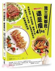 252.體脂少20％！我三餐都吃，還是瘦41kg：海鮮鍋物‧肉品蓋飯‧鹹甜小點，維持3年不復胖，打造理想體態的86道減脂料理【附5道影音食譜】