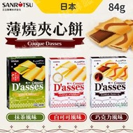 日本 三立製菓 薄燒夾心餅乾  86.4g/盒 巧克力 白巧克力 抹茶 日式餅乾 下午茶 夾心餅 零食