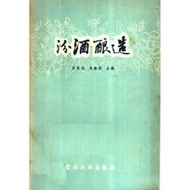 书籍汾酒酿造酿酒技术技巧知识书籍自酿白酒书