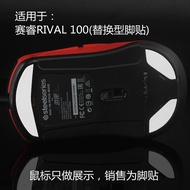 Sai Rui rival 100 Game Mouse Replacement Foot Sticker Replacement Foot Pad Bottom Sticker