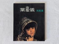 葉蘊儀：日本寫真集（俊景出版社、1990年、早期香港偶像、玉女掌門人）