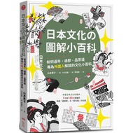 日本文化の圖解小百科：如何過節、品茶道，專為外國人解說的文化小百科