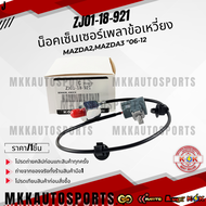 น็อคเซ็นเซอร์เพลาข้อเหวี่ยง Mazda2Mazda3 "06-12#ZJ01-18-921  **รับประกันคุณภาพ 100%ให้แบรนด์K-OKดูแล