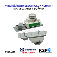 ทามเมอร์ ไมโครเวฟ ELECTROLUX / SHARP Part. VFD35M106 II EG ขั้ว 6 ขา อะไหล่ไมโครเวฟ
