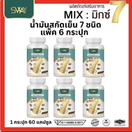 ส่งด่วน/ อาหารเสริม Sway Mix 7 สเว น้ำมันสกัดเย็น 7 ชนิด มิกซ์7 น้ำตาลสูง ลดน้ำตาล เบาหวาน 1 กระปุก 