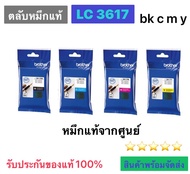 ตลับหมึกแท้ Brother รุ่น LC3617 ORIGINAL /สีดำ/สีฟ้า/สีชมพู/สีเหลือง