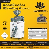 เครื่องสีข้าวกล้องได้ ข้าวขาวได้ 2 ระบบ (2in1) รุ่น LM-6LN-5.3/4 แลนด์มาร์ท LANDMART ออกใบกำกับภาษีไ