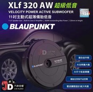 【JD汽車音響】德國藍點 BLAUPUNKT XLf 320 AW 鋁合金外殼 11吋主動式重低音 最大輸出功率420W