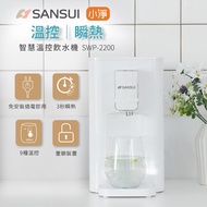 SANSUI 山水 小淨│3秒瞬熱智慧溫控飲水機 免濾芯版 SWP-2200-APP