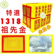 1318中国祖先金/上等玉扣纸/金银混合/大金箔/金箔不脱色 （1支6叠) / Ancestral Joss Paper