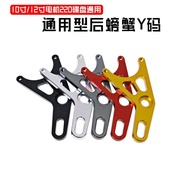 Locomotive 220 Disc Brake Disc y-Shaped Rear Small Crab Adapter Code BWS GY6 AS Flat Fork 16/20mm Sh