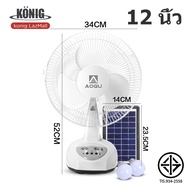 KONIG พัดลมโซล่าเซล/พัดลมตั้งโต๊ะ พัดลมตั้งพื้น 12 นิ้ว ใช้งานกับไฟฟ้าได้ แบตเตอรี่ในตัว พร้อมแผงโซล