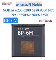 (จัดส่งไว) แบตเตอรี่ Nokia N73/N93/N6280//N3250 แบต BP-6M ของแท้100% 1070mAh มีปลายทาง