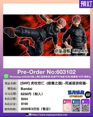 [預訂]~BANDAI [SHF] 虎杖悠仁 (宿儺之器) -死滅迴游前篇- (603102)[4573102693013]只須先付訂金 貨到才須付餘下金額 (預計2026年3月到貨)