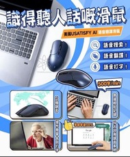 美國Usatisfy AI語音翻譯滑鼠 講嘢就自動打字嘅滑鼠