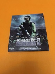 VCD PTU 機動部隊 同袍 任達華 邵美琪C1
