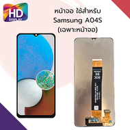 ชุดหน้าจอ Samsung A04s เฉพาะหน้าจอ