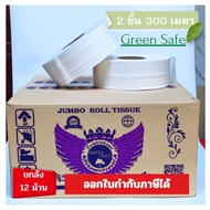 (ยกลัง 12 ม้วน) กระดาษชำระ GREEN SAFE 2 ชั้น ยาว 300 เมตร(กล่องม่วง)  กระดาษทิชชู่ม้วนใหญ่ เนื้อกระด