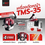 เครื่องตัดหญ้า 4จังหวะ Tomitsu Japan ฟรี สายสะพายบ่าคู่ + ใบปังตอ + ใบกะปุกเอ็น + ใบวงเดือน รุ่นท๊อป ไม่ต้องผสม ออโต้ลูป ประหยัดน้ำมันที่สุด